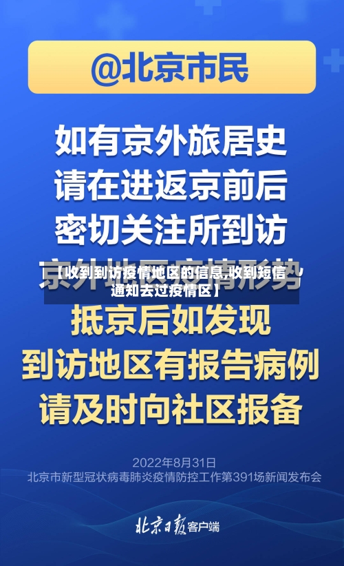 【收到到访疫情地区的信息,收到短信通知去过疫情区】-第3张图片