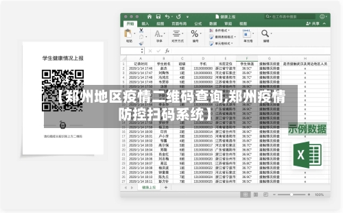 【郑州地区疫情二维码查询,郑州疫情防控扫码系统】