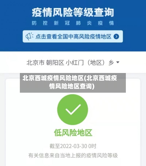 北京西城疫情风险地区(北京西城疫情风险地区查询)