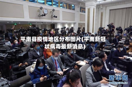 平南县疫情地区分布图片(平南新冠状病毒最新消息)-第2张图片