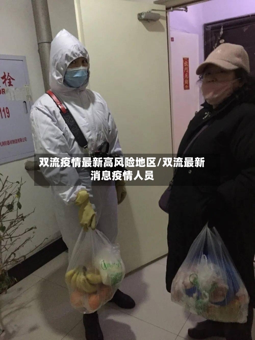 双流疫情最新高风险地区/双流最新消息疫情人员