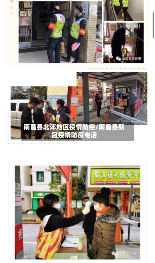 南昌县北郊地区疫情防控/南昌县新冠疫情防疫电话-第3张图片