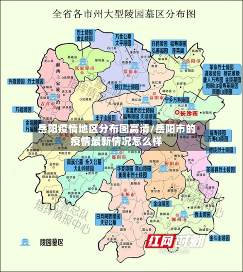 岳阳疫情地区分布图高清/岳阳市的疫情最新情况怎么样-第2张图片
