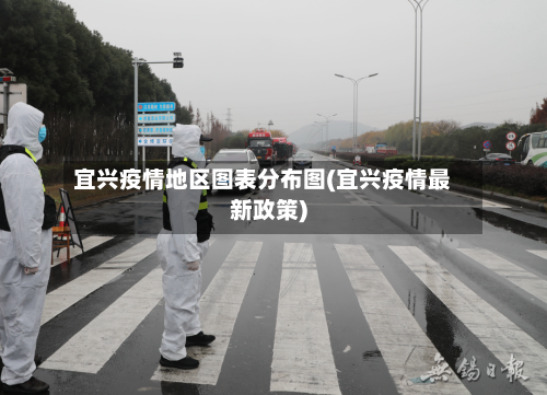 宜兴疫情地区图表分布图(宜兴疫情最新政策)-第3张图片
