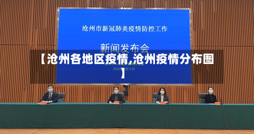 【沧州各地区疫情,沧州疫情分布图】