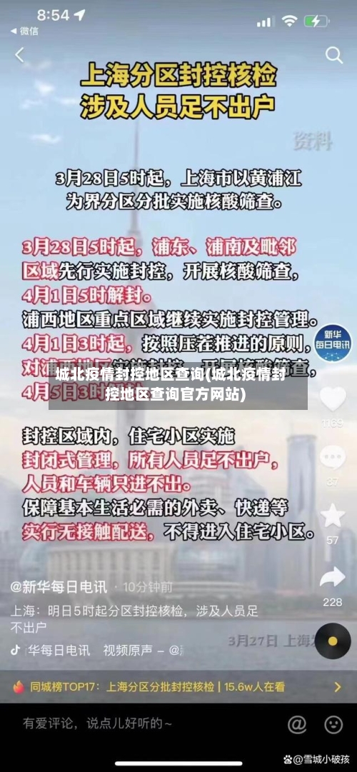 城北疫情封控地区查询(城北疫情封控地区查询官方网站)