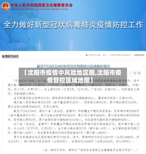 【沈阳市疫情中风险地区图,沈阳市疫情管控区域地图】-第3张图片