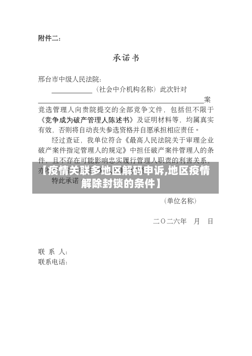 【疫情关联多地区解码申诉,地区疫情解除封锁的条件】-第3张图片