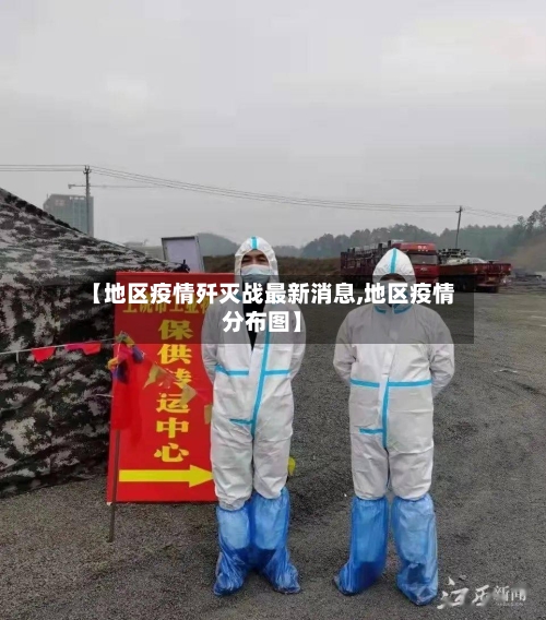 【地区疫情歼灭战最新消息,地区疫情分布图】