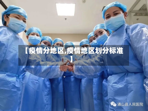 【疫情分地区,疫情地区划分标准】