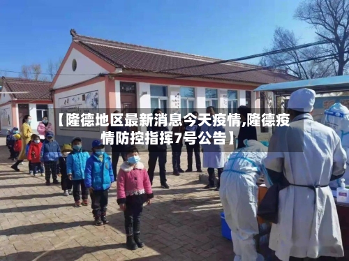 【隆德地区最新消息今天疫情,隆德疫情防控指挥7号公告】-第3张图片