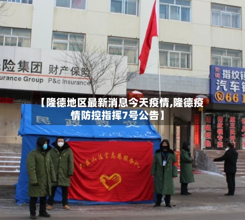 【隆德地区最新消息今天疫情,隆德疫情防控指挥7号公告】-第2张图片