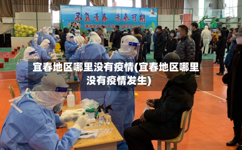 宜春地区哪里没有疫情(宜春地区哪里没有疫情发生)