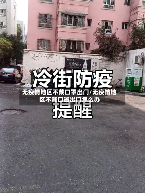 无疫情地区不戴口罩出门/无疫情地区不戴口罩出门怎么办
