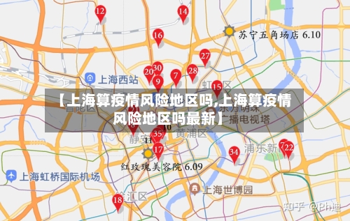 【上海算疫情风险地区吗,上海算疫情风险地区吗最新】-第2张图片