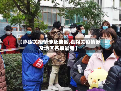 【嘉峪关疫情涉及地区,嘉峪关疫情涉及地区名单最新】-第2张图片