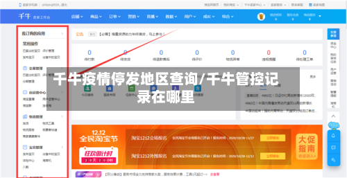 千牛疫情停发地区查询/千牛管控记录在哪里