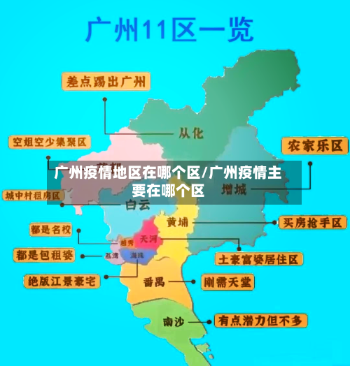 广州疫情地区在哪个区/广州疫情主要在哪个区