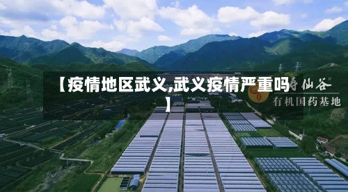 【疫情地区武义,武义疫情严重吗】-第2张图片