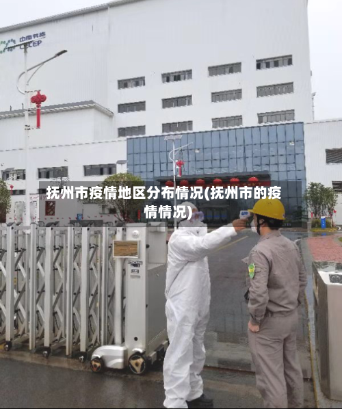 抚州市疫情地区分布情况(抚州市的疫情情况)-第3张图片