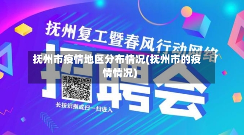 抚州市疫情地区分布情况(抚州市的疫情情况)