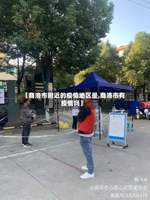 【商洛市附近的疫情地区是,商洛市有疫情吗】