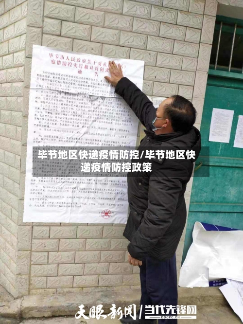 毕节地区快递疫情防控/毕节地区快递疫情防控政策-第2张图片