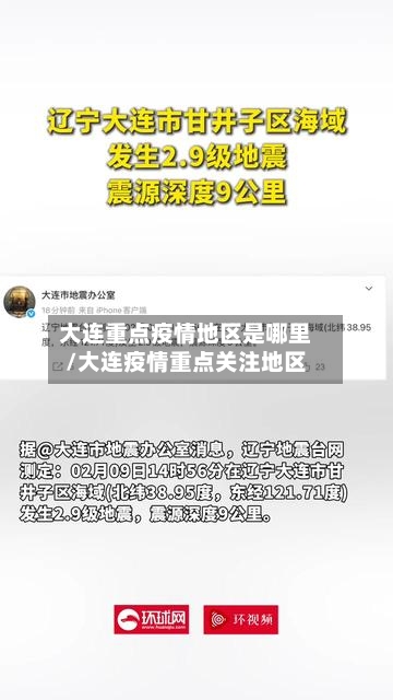 大连重点疫情地区是哪里/大连疫情重点关注地区-第3张图片