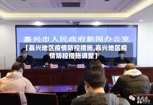 【嘉兴地区疫情防控措施,嘉兴地区疫情防控措施调整】-第2张图片