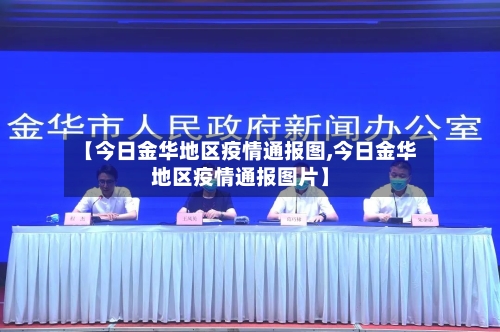 【今日金华地区疫情通报图,今日金华地区疫情通报图片】-第3张图片