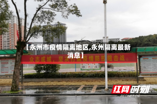【永州市疫情隔离地区,永州隔离最新消息】