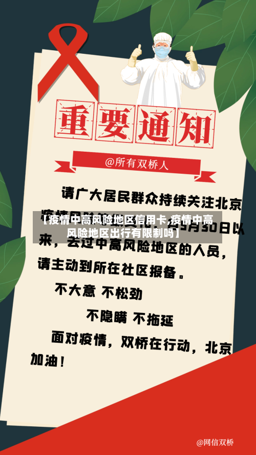 【疫情中高风险地区信用卡,疫情中高风险地区出行有限制吗】-第2张图片