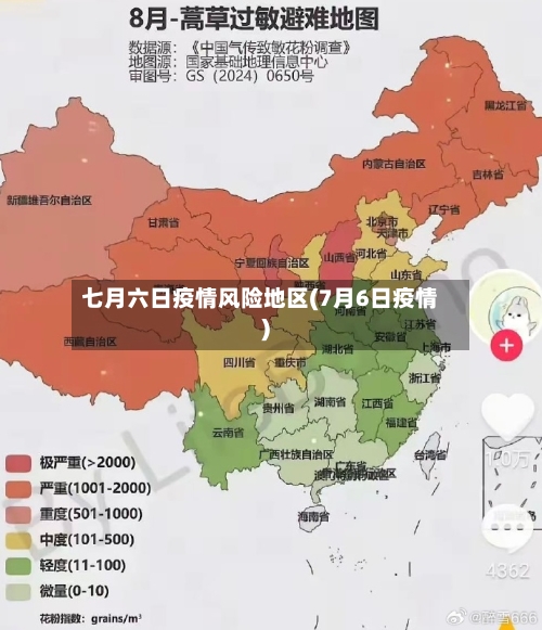 七月六日疫情风险地区(7月6日疫情)-第2张图片