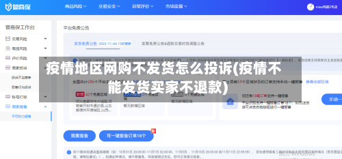 疫情地区网购不发货怎么投诉(疫情不能发货买家不退款)