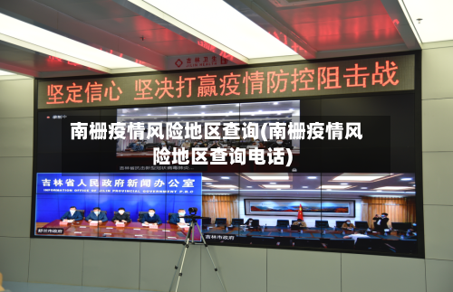 南栅疫情风险地区查询(南栅疫情风险地区查询电话)