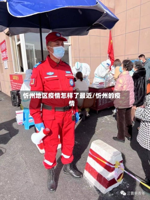 忻州地区疫情怎样了最近/忻州的疫情-第2张图片