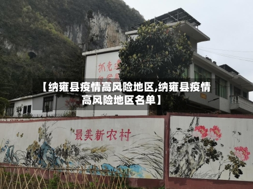 【纳雍县疫情高风险地区,纳雍县疫情高风险地区名单】-第2张图片