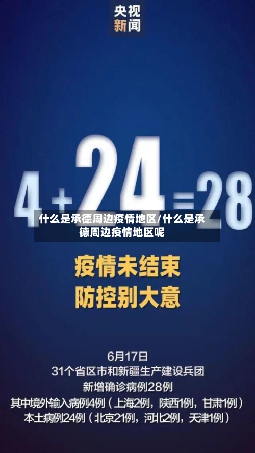 什么是承德周边疫情地区/什么是承德周边疫情地区呢