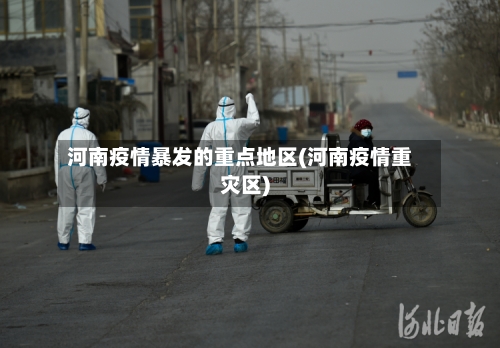 河南疫情暴发的重点地区(河南疫情重灾区)-第2张图片