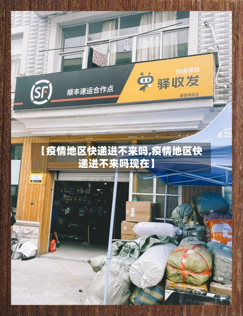 【疫情地区快递进不来吗,疫情地区快递进不来吗现在】