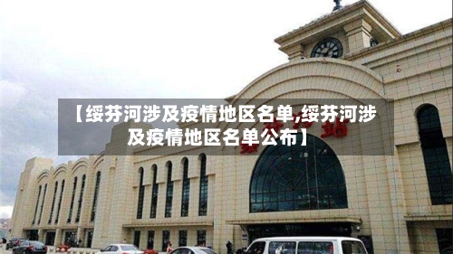【绥芬河涉及疫情地区名单,绥芬河涉及疫情地区名单公布】-第2张图片