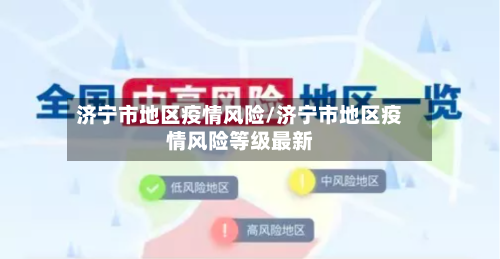济宁市地区疫情风险/济宁市地区疫情风险等级最新