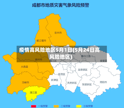 疫情高风险地区5月1日(5月24日高风险地区)-第3张图片