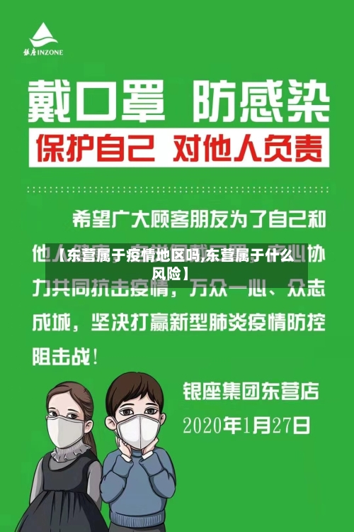 【东营属于疫情地区吗,东营属于什么风险】-第2张图片