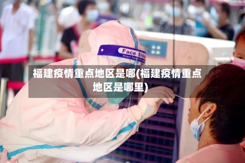 福建疫情重点地区是哪(福建疫情重点地区是哪里)