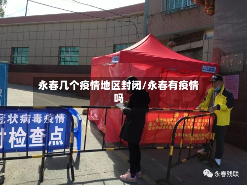 永春几个疫情地区封闭/永春有疫情吗