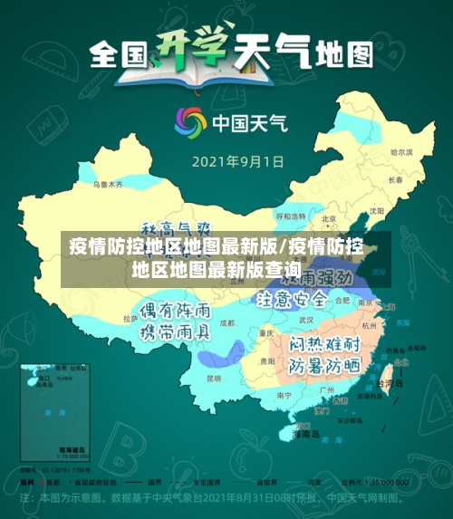 疫情防控地区地图最新版/疫情防控地区地图最新版查询