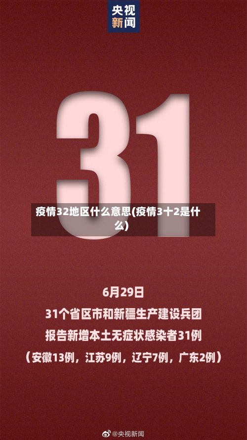 疫情32地区什么意思(疫情3十2是什么)
