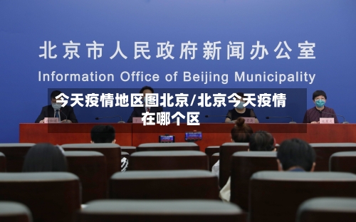 今天疫情地区图北京/北京今天疫情在哪个区