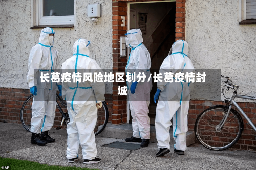 长葛疫情风险地区划分/长葛疫情封城